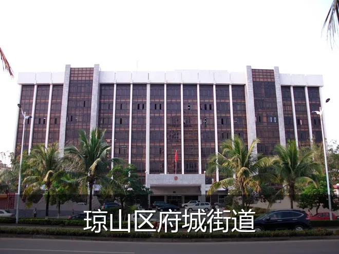 琼山区府城街道