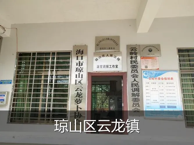 琼山区云龙镇