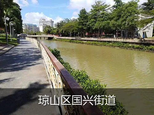 琼山区国兴街道